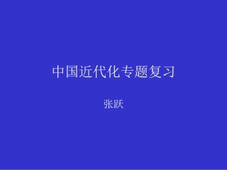 中国近代化专题复习