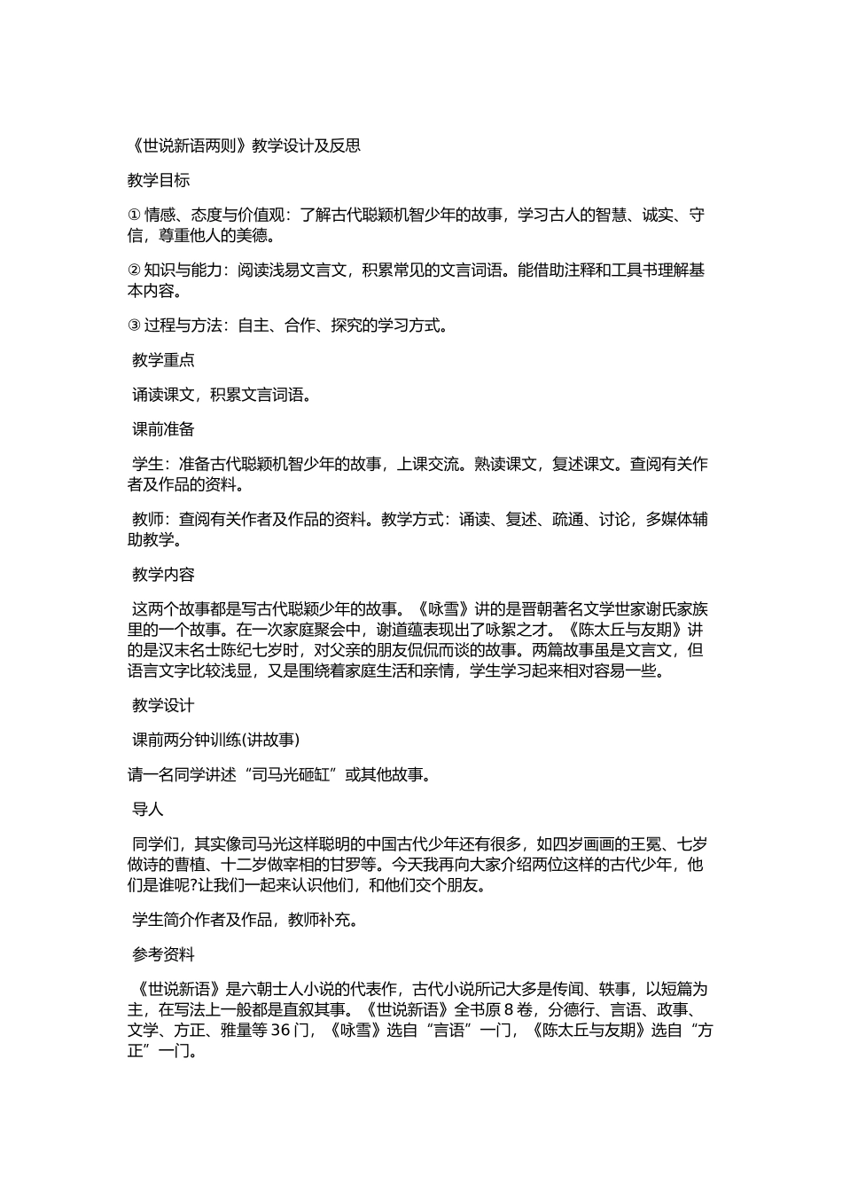 《世说新语两则》教学设计及反思_第1页