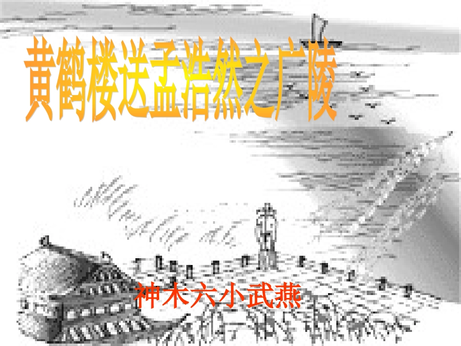 黄鹤楼送孟浩然之广陵武燕_第1页