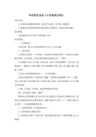 中班语言活动《小灰兔找太阳》
