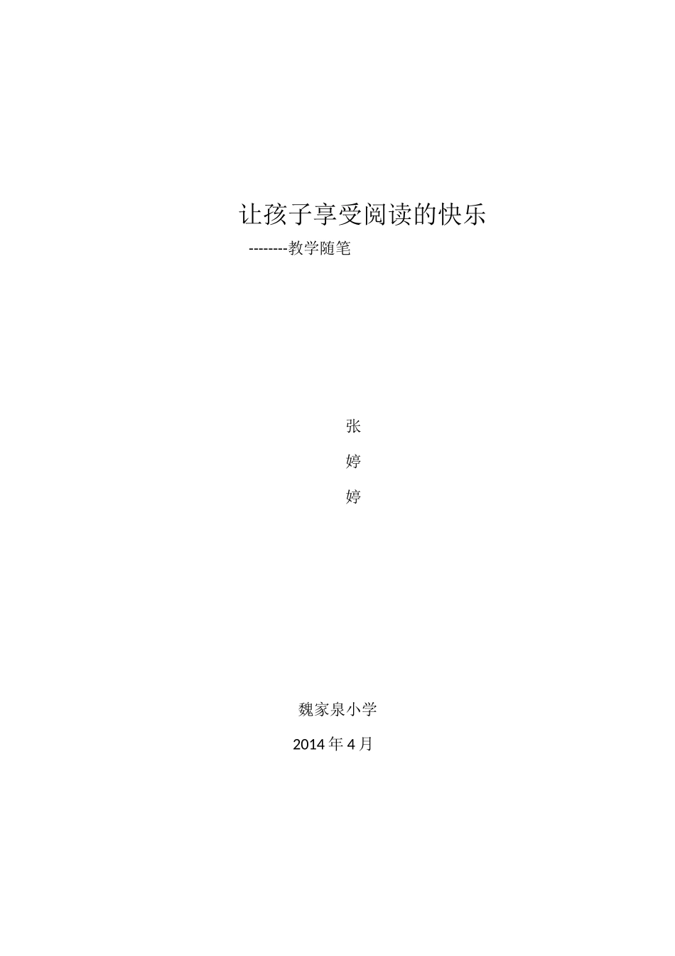让孩子享受阅读的快乐_第1页
