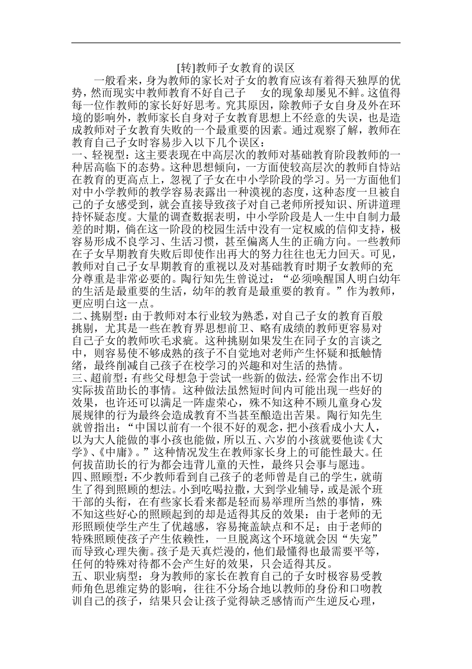 教师子女教育的误区_第1页