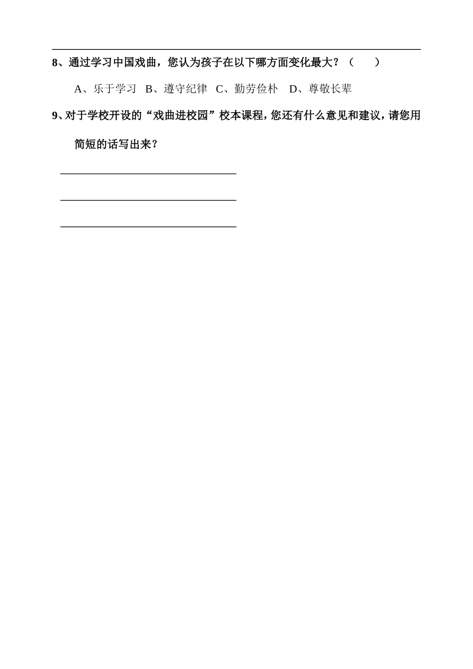 戏曲进校园家长调查问卷_第2页