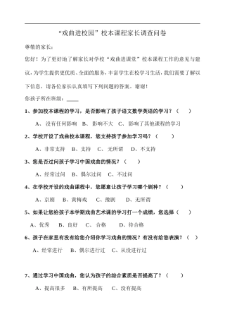 戏曲进校园家长调查问卷