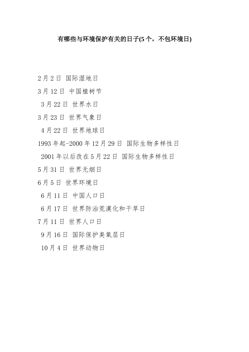 有哪些与环境保护有关的日子_第1页