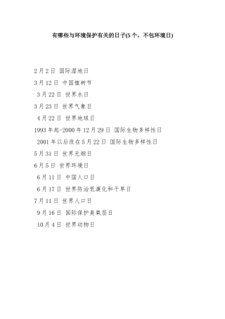 有哪些与环境保护有关的日子