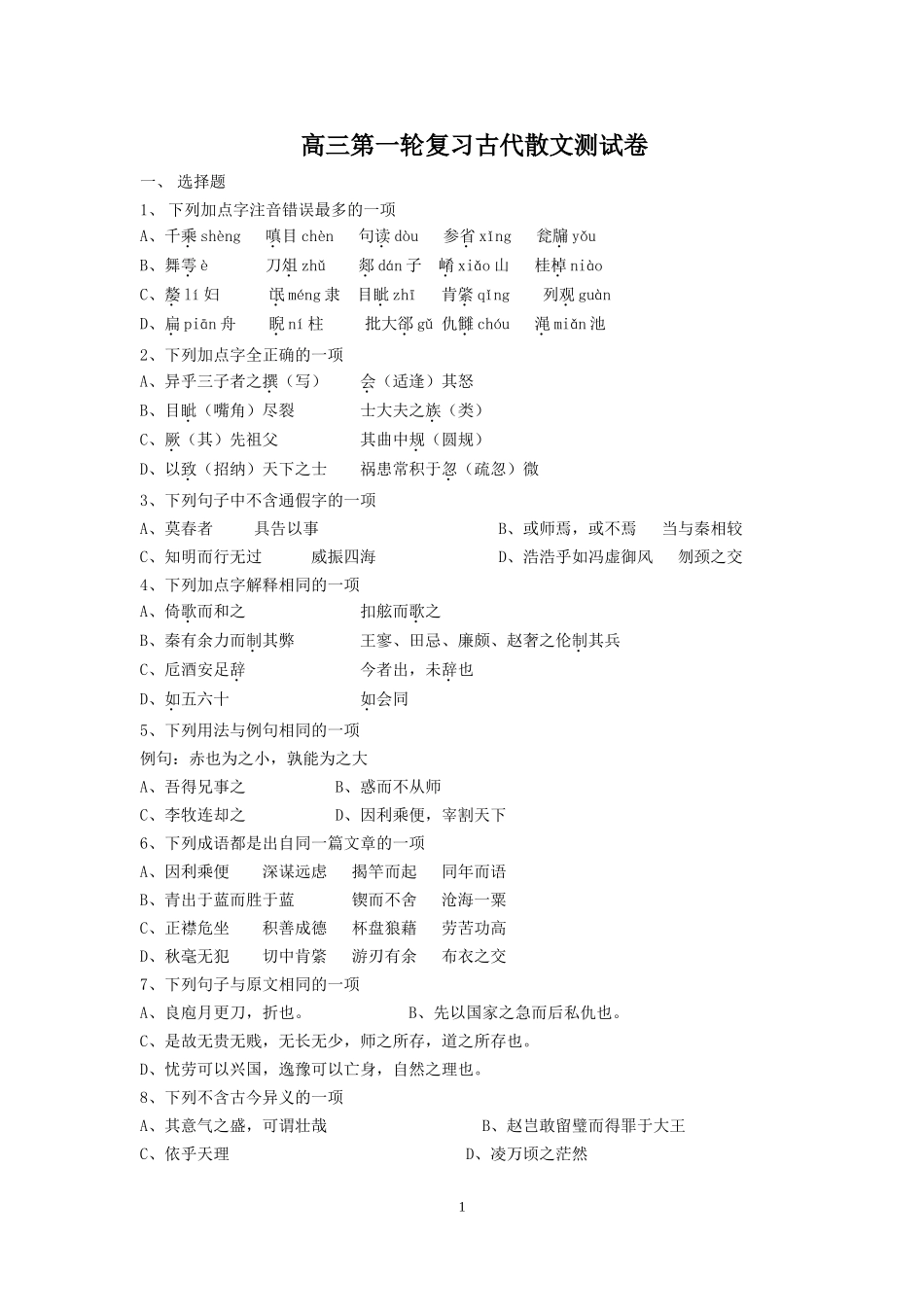 高三一轮古代散文测试_第1页