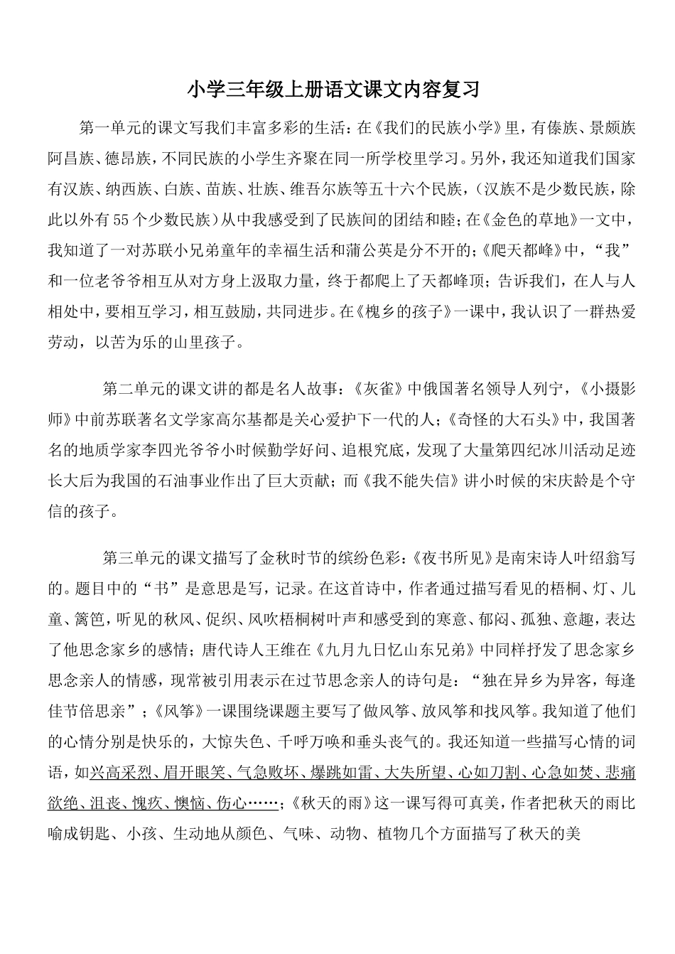 小学三年级上册语文课文单元各个总结和重点掌握的知识_第1页