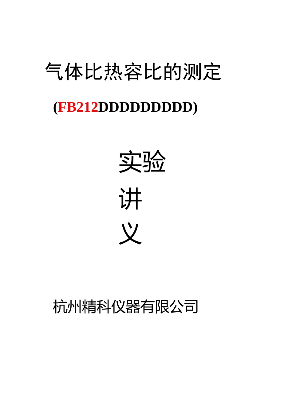 气体比热容比的测定_第1页