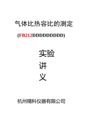 气体比热容比的测定