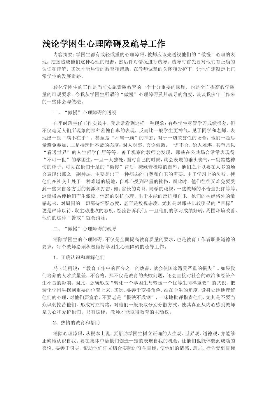 浅论学困生心理障碍及疏导工作_第1页