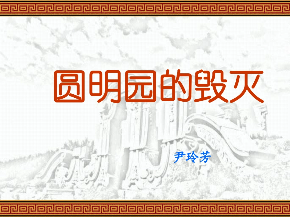 《圆明园的毁灭》_课件_第1页