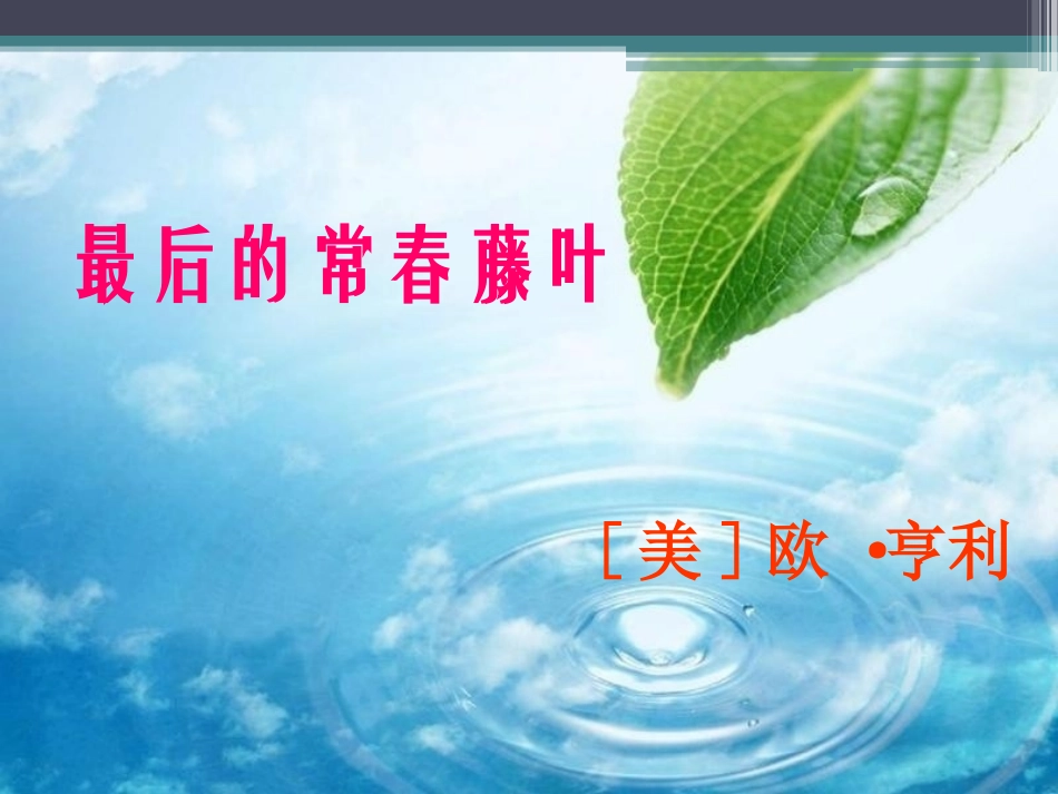 精心制作的最后的常春藤叶_第1页