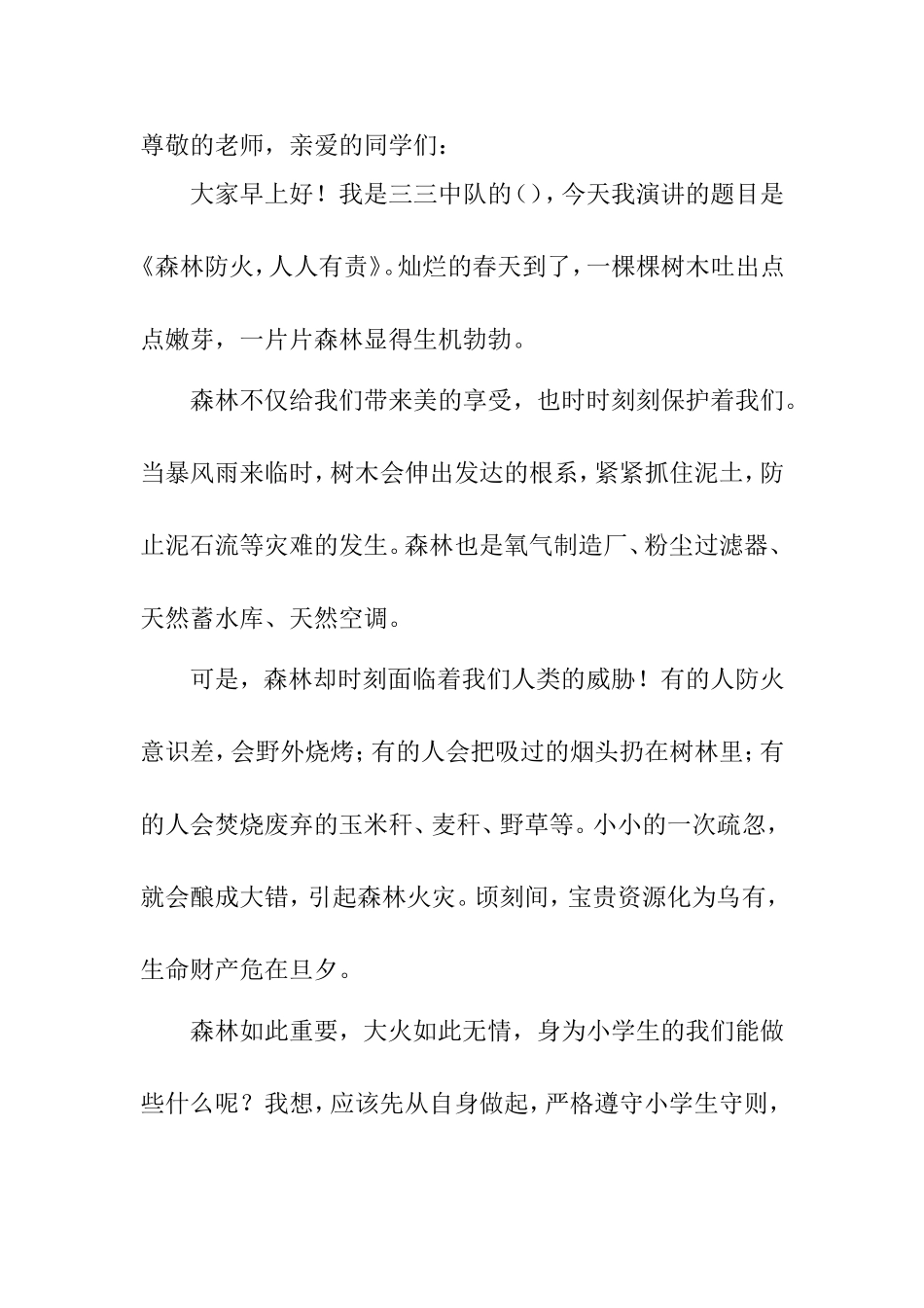 小学生森林防火国旗下讲话_第1页