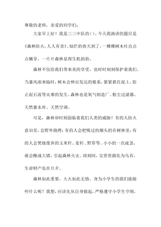 小学生森林防火国旗下讲话