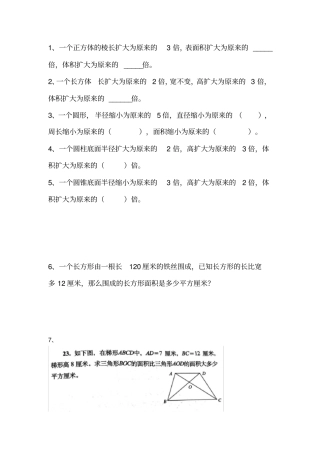 【人教新课标】六年级下册数学试题-几何错题集