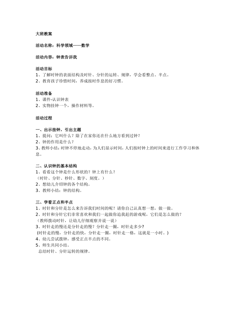 大班科学领域数学钟表告诉我_第1页