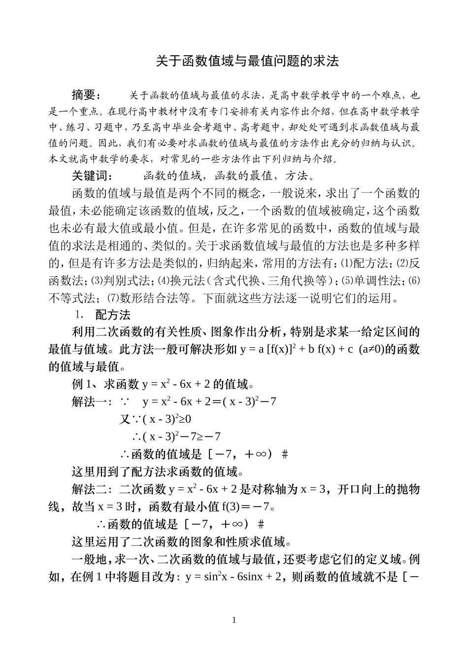 关于函数值域与最值问题的求法_第1页