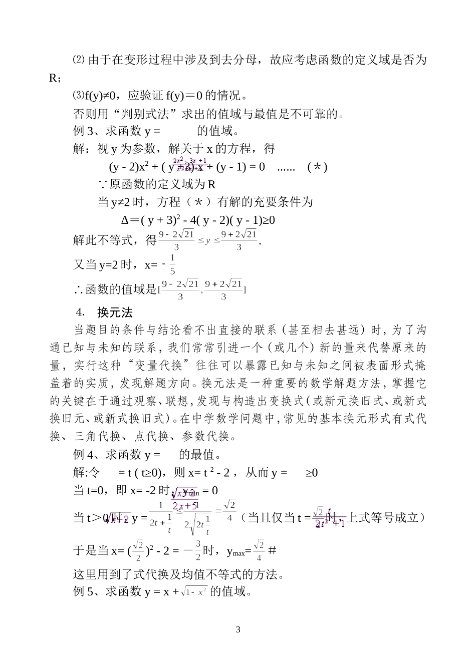 关于函数值域与最值问题的求法_第3页