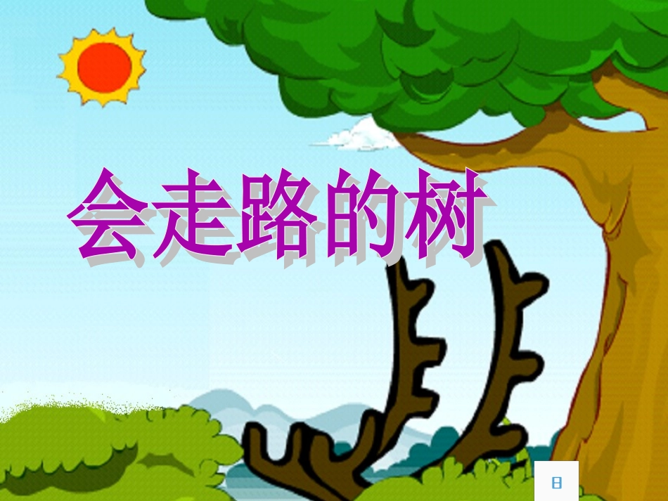 会走路的树课件_第2页