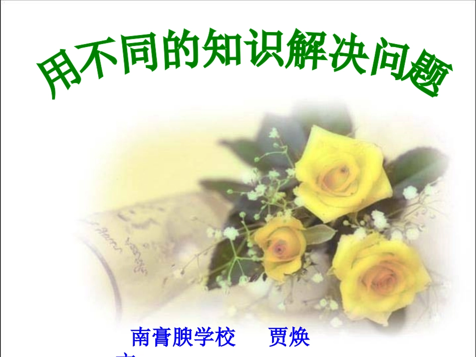 不同知识解决问题_第1页