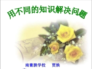 不同知识解决问题