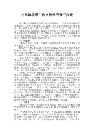 小学阶段学生作文教学应分三步走