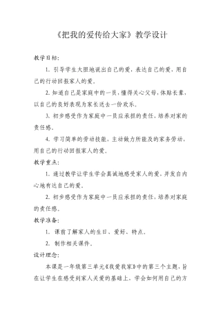 把我的爱传给大家教学设计