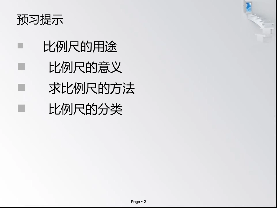 六年级《比例尺》_第2页