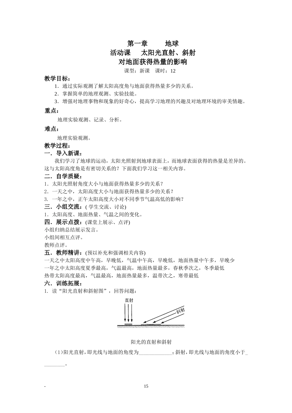 第一章，活动课太阳光直射斜射，教案_第1页