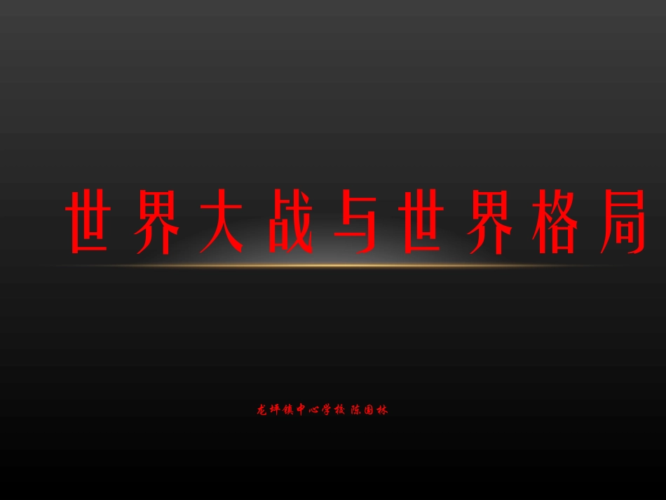 世界大战与世界格局_第1页