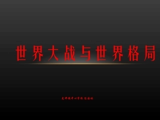 世界大战与世界格局