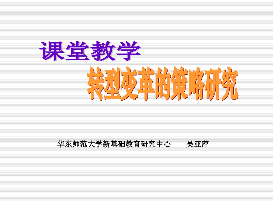 课堂教学转型变革的策略研究_第1页