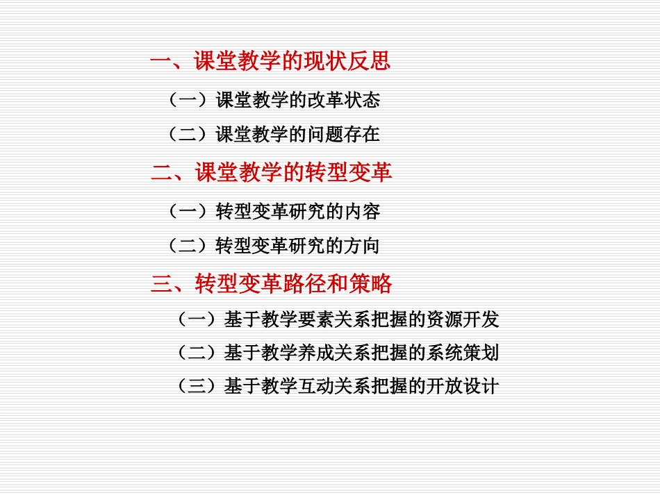 课堂教学转型变革的策略研究_第2页