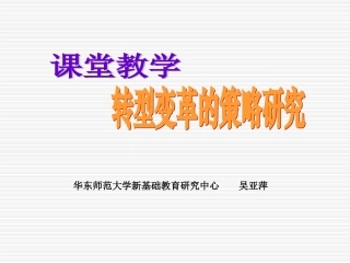 课堂教学转型变革的策略研究