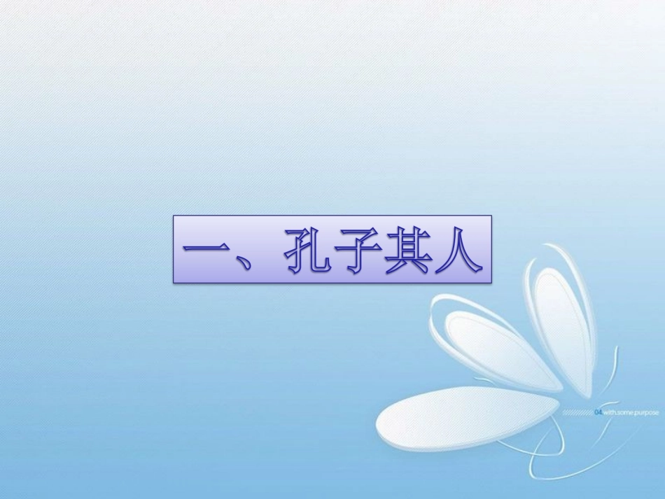 《论语》导读完整课件_第2页