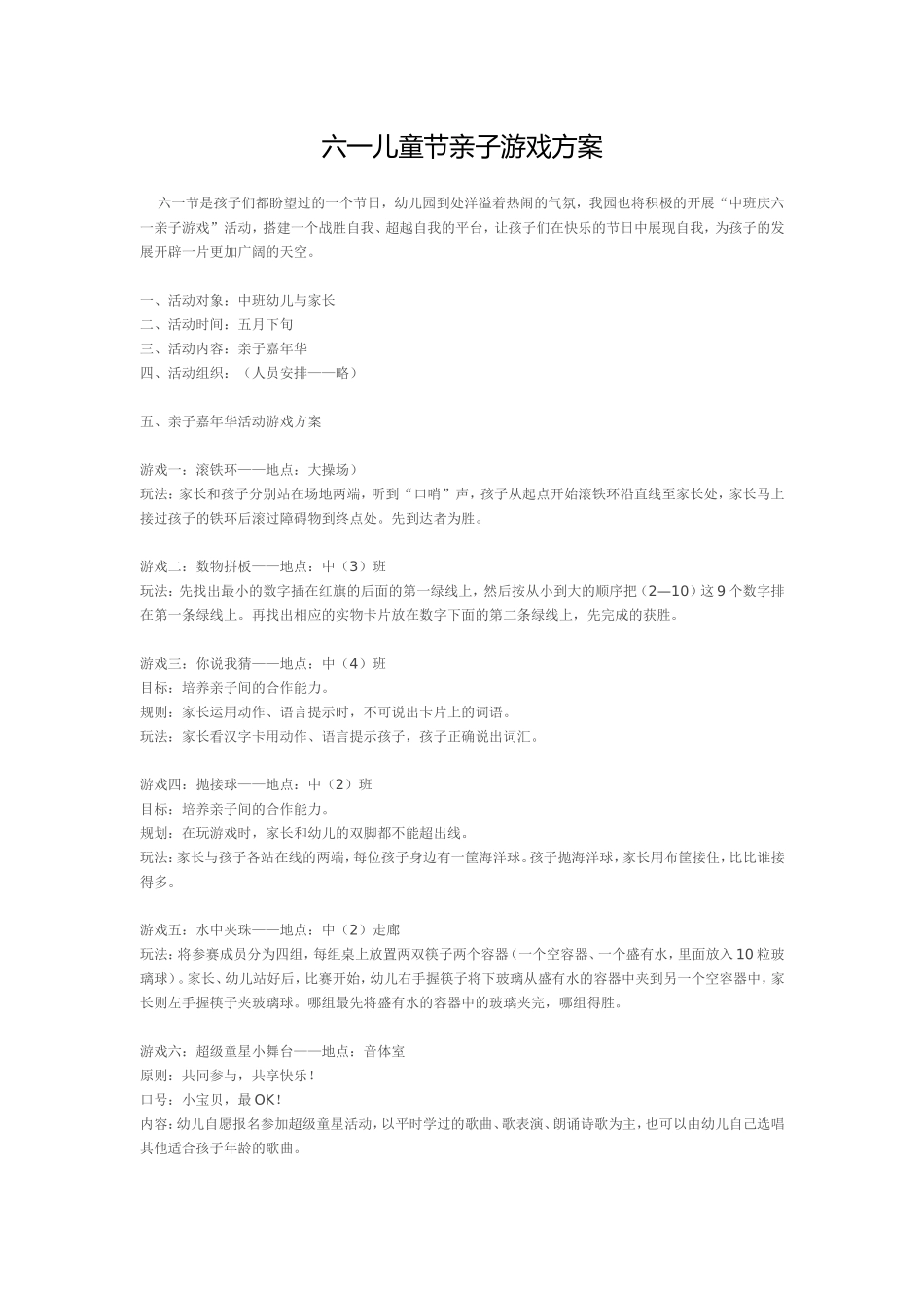 六一儿童节亲子游戏方案_第1页