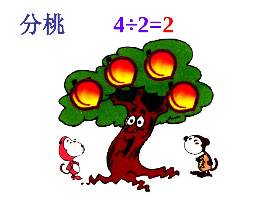 新人教版三年级数学上册分数的初步认识课件_第2页