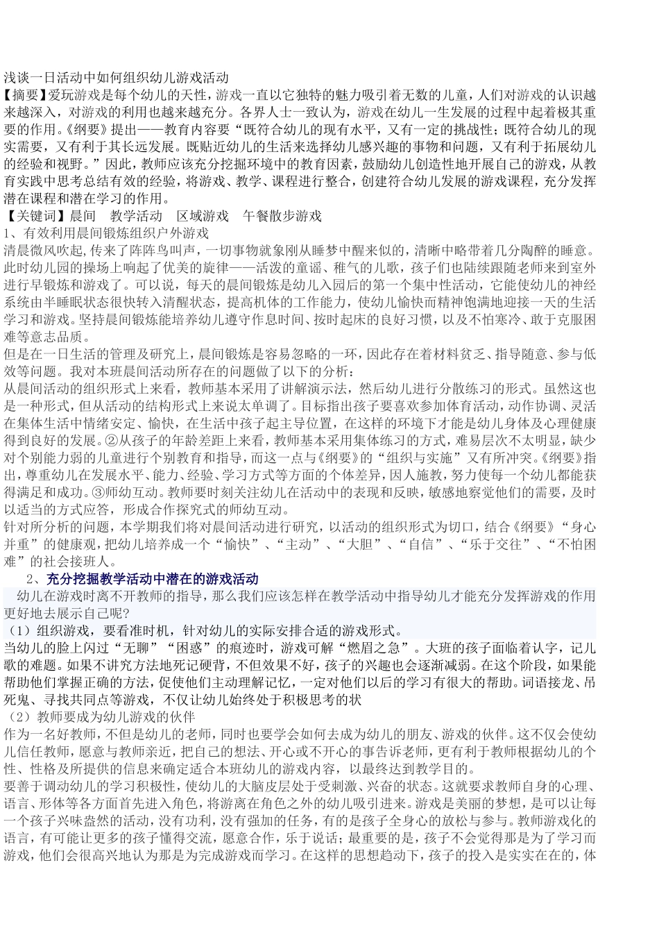 浅谈一日活动中如何组织幼儿游戏活动_第1页
