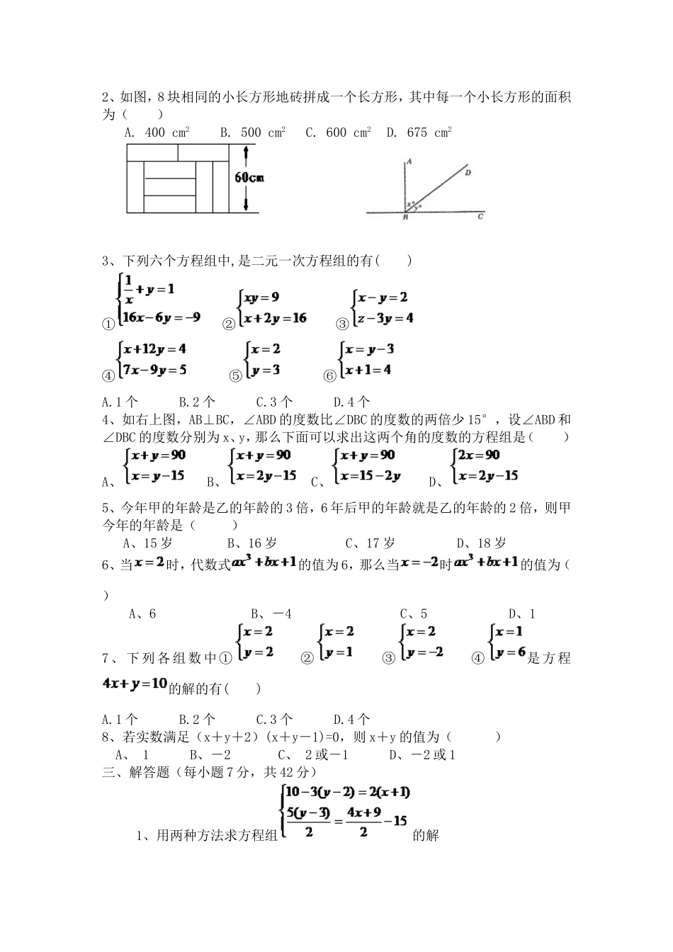 第八章二元一次方程组复习练习题_第2页