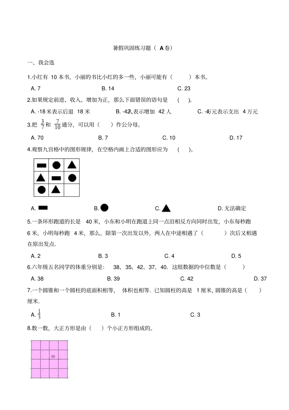 【人教新课标】六年级下册数学试题-暑假巩固练习题A卷含答案_第1页