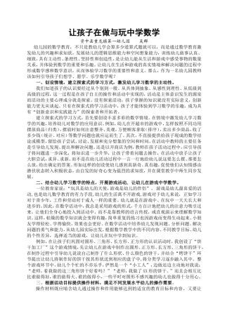 让孩子在做与玩中学数学