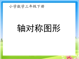 三下课件---轴对称图形