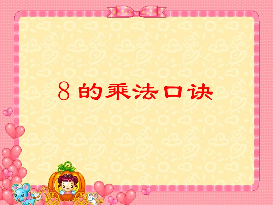《八的乘法口诀》_第1页