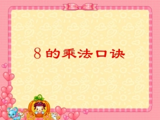 《八的乘法口诀》
