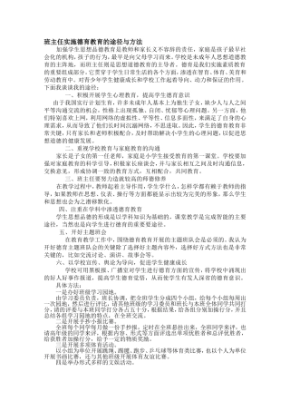 班主任实施德育教育的途径与方法