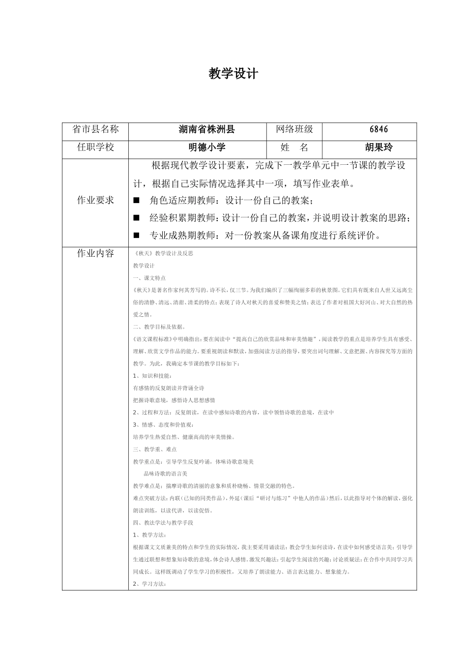 胡果玲教学设计作业表单_第1页