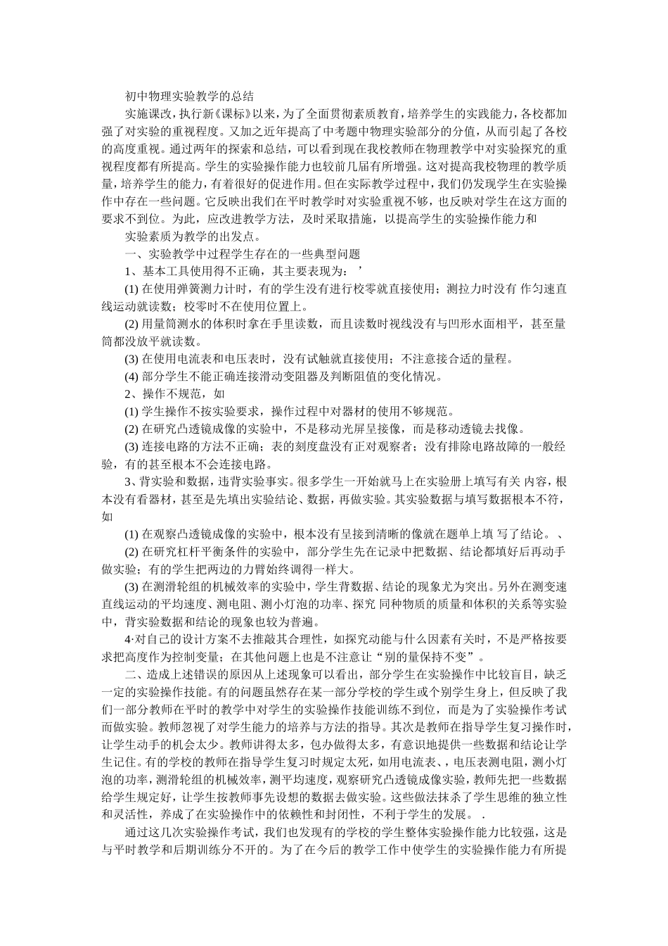 初中物理实验教学的总结_第1页