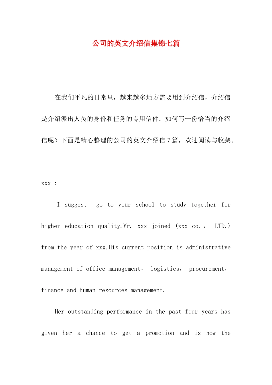 公司的英文介绍信集锦七篇_第1页