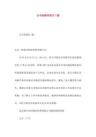 公司表扬信范文7篇